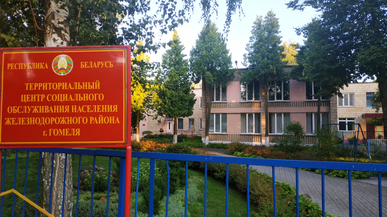 Здание Территориального центра социального обслуживания населения Железнодорожного района г. Гомеля