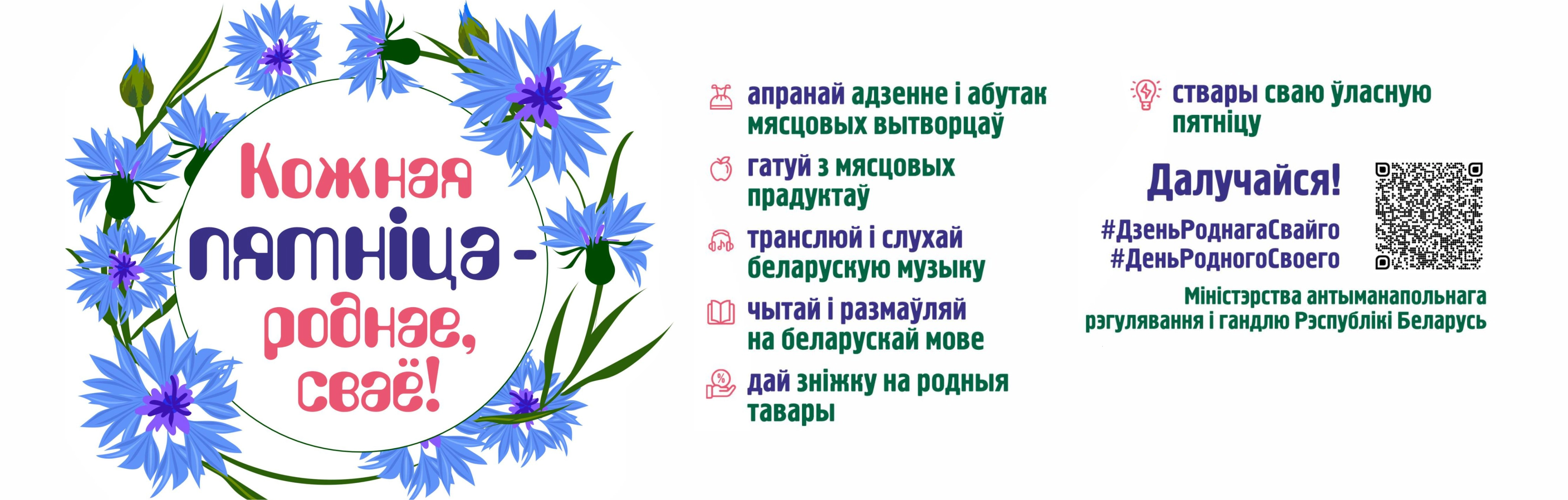 Баннер проекта "Кожная пятнiца - роднае, сваё".