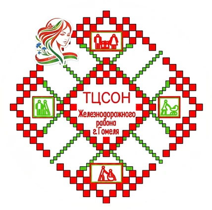 Логотип ТЦСОН Железнодорожного района г. Гомеля